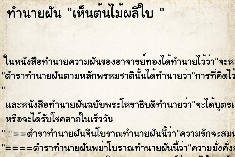 ทำนายฝัน เห็นต้นไม้ผลิใบ 